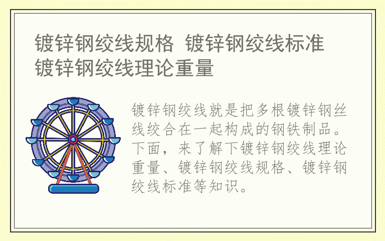 镀锌钢绞线规格 镀锌钢绞线标准 镀锌钢绞线理论重量