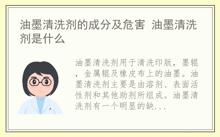 油墨清洗剂的成分及危害 油墨清洗剂是什么