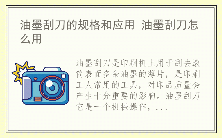 油墨刮刀的规格和应用 油墨刮刀怎么用