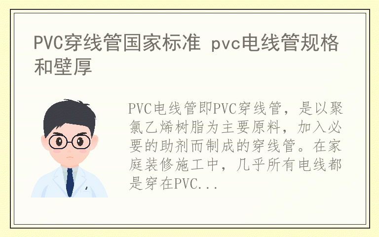 PVC穿线管国家标准 pvc电线管规格和壁厚