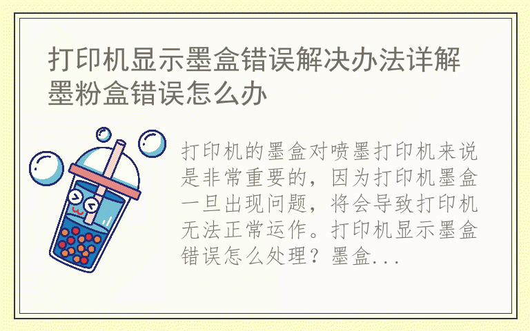 打印机显示墨盒错误解决办法详解 墨粉盒错误怎么办