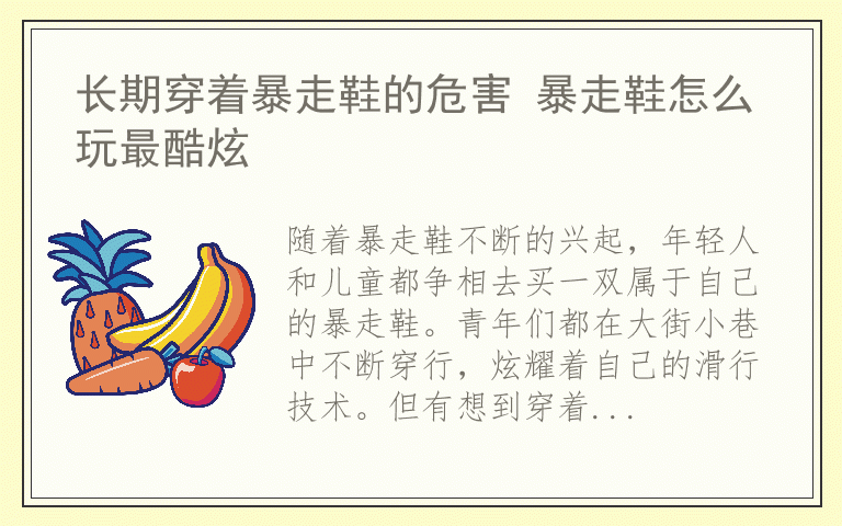 长期穿着暴走鞋的危害 暴走鞋怎么玩最酷炫