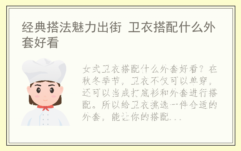经典搭法魅力出街 卫衣搭配什么外套好看