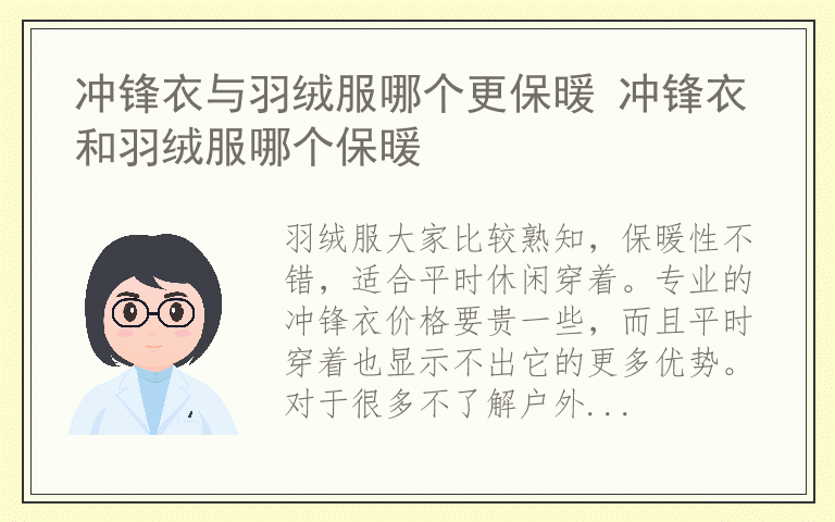冲锋衣与羽绒服哪个更保暖 冲锋衣和羽绒服哪个保暖