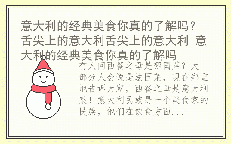意大利的经典美食你真的了解吗？ 舌尖上的意大利舌尖上的意大利 意大利的经典美食你真的了解吗