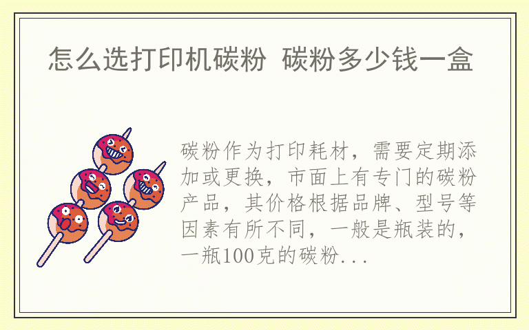 怎么选打印机碳粉 碳粉多少钱一盒