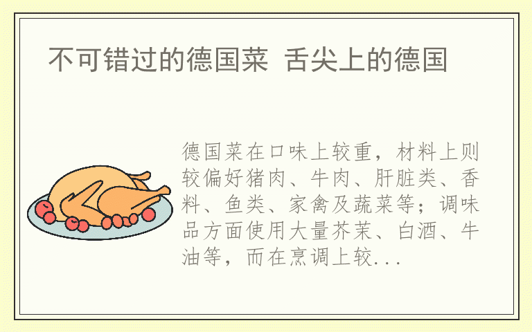 不可错过的德国菜 舌尖上的德国