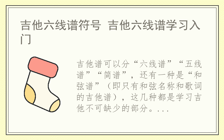 吉他六线谱符号 吉他六线谱学习入门