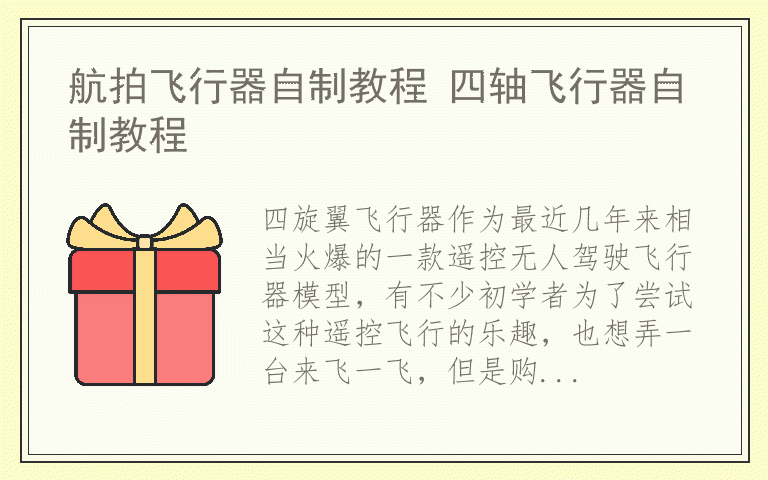航拍飞行器自制教程 四轴飞行器自制教程