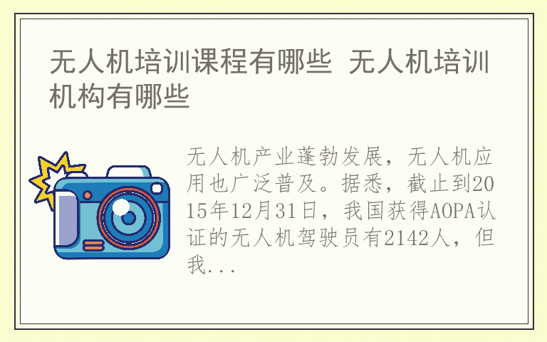 无人机培训课程有哪些 无人机培训机构有哪些