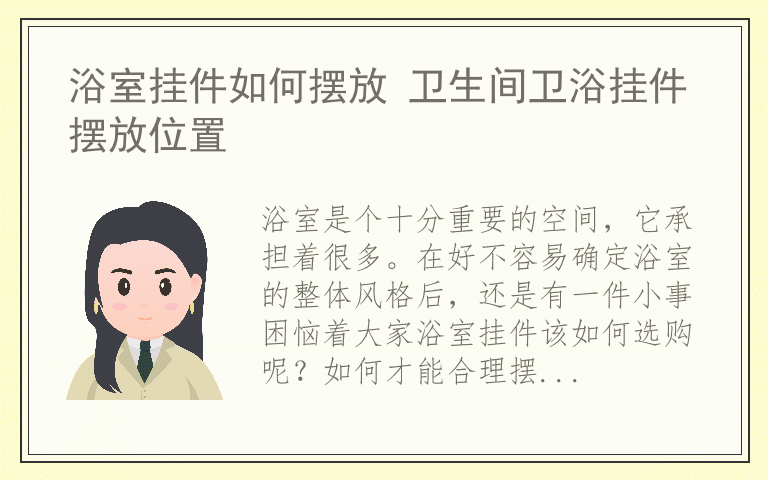 浴室挂件如何摆放 卫生间卫浴挂件摆放位置