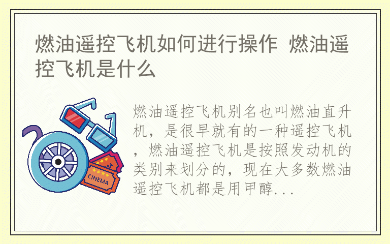 燃油遥控飞机如何进行操作 燃油遥控飞机是什么