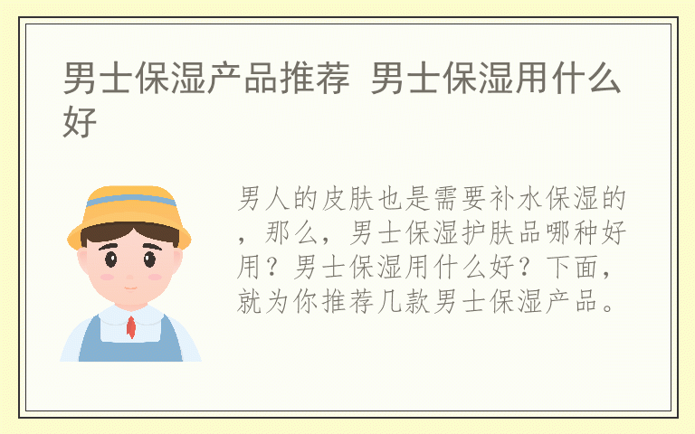 男士保湿产品推荐 男士保湿用什么好