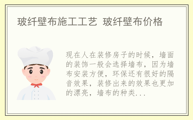玻纤壁布施工工艺 玻纤壁布价格