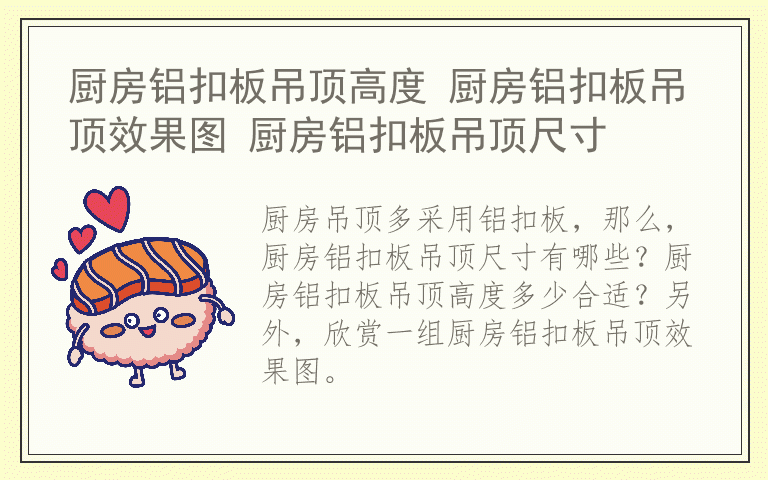 厨房铝扣板吊顶高度 厨房铝扣板吊顶效果图 厨房铝扣板吊顶尺寸
