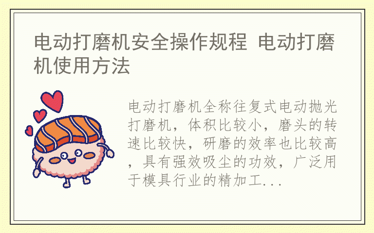 电动打磨机安全操作规程 电动打磨机使用方法