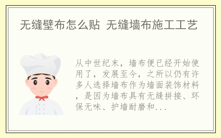无缝壁布怎么贴 无缝墙布施工工艺