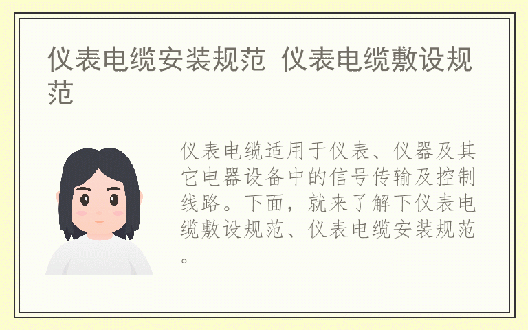 仪表电缆安装规范 仪表电缆敷设规范