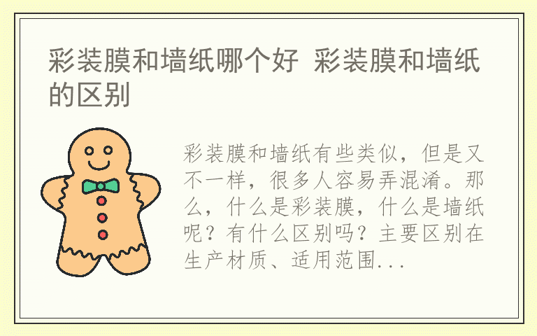 彩装膜和墙纸哪个好 彩装膜和墙纸的区别