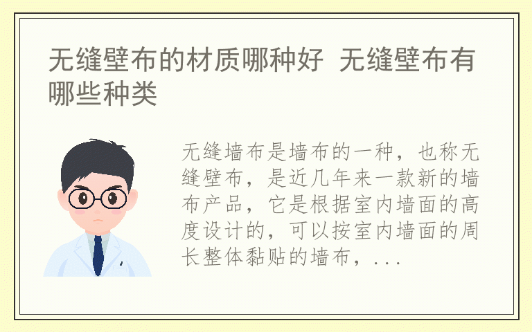 无缝壁布的材质哪种好 无缝壁布有哪些种类