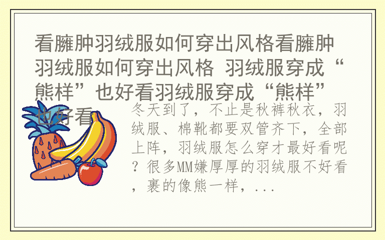 看臃肿羽绒服如何穿出风格看臃肿羽绒服如何穿出风格 羽绒服穿成“熊样”也好看羽绒服穿成“熊样”也好看