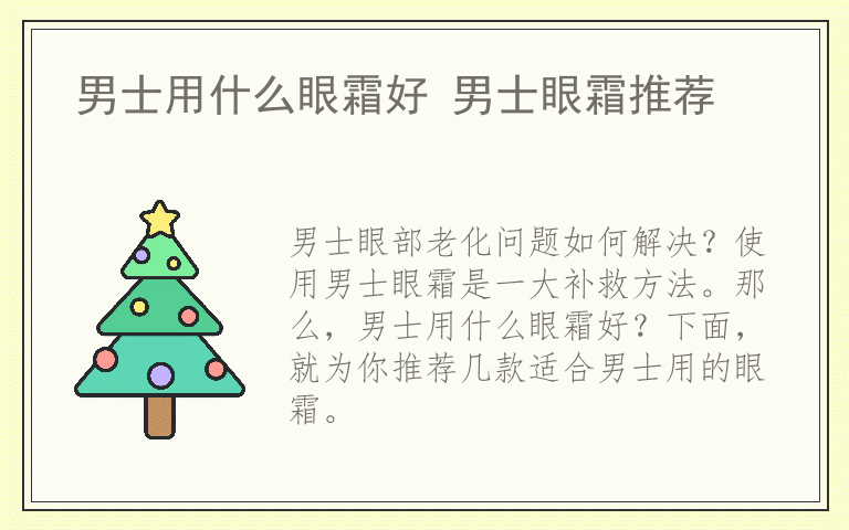 男士用什么眼霜好 男士眼霜推荐