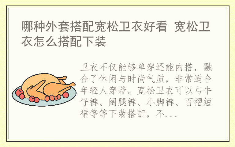 哪种外套搭配宽松卫衣好看 宽松卫衣怎么搭配下装
