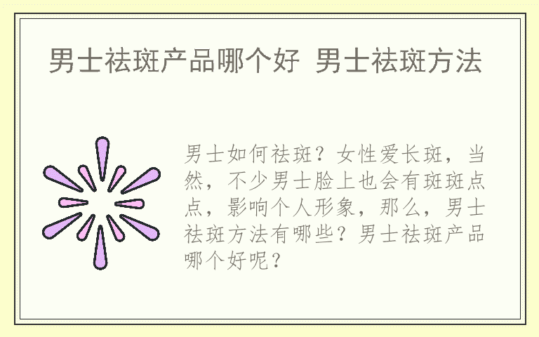 男士祛斑产品哪个好 男士祛斑方法