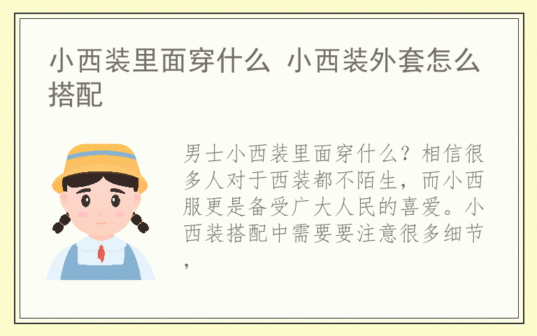 小西装里面穿什么 小西装外套怎么搭配