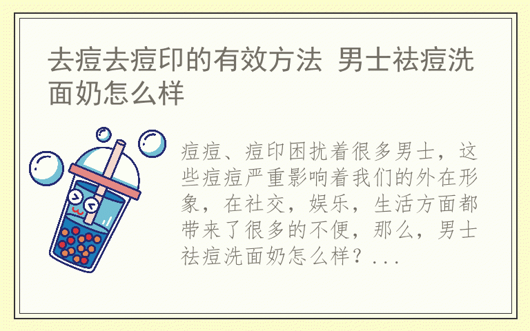 去痘去痘印的有效方法 男士祛痘洗面奶怎么样