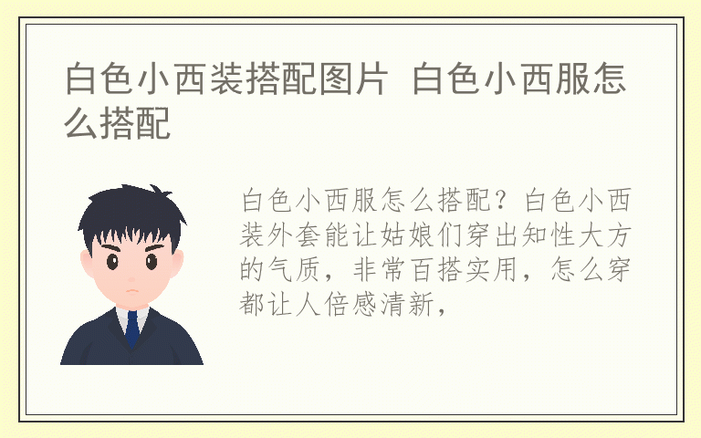 白色小西装搭配图片 白色小西服怎么搭配