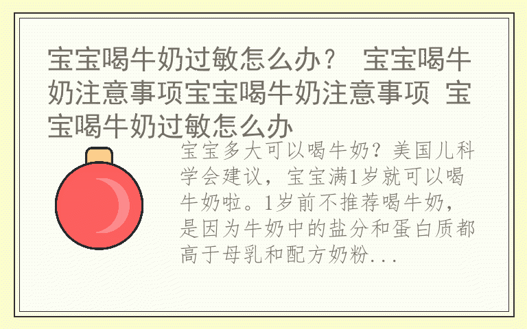 宝宝喝牛奶过敏怎么办？ 宝宝喝牛奶注意事项宝宝喝牛奶注意事项 宝宝喝牛奶过敏怎么办