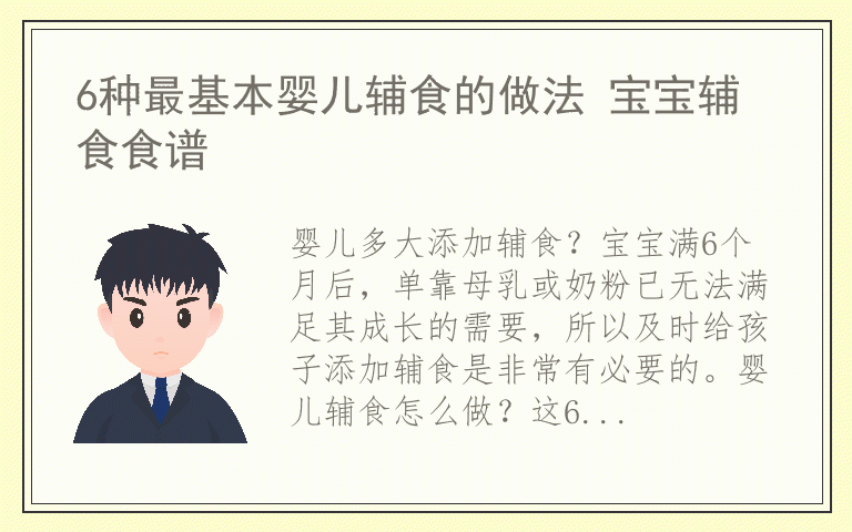 6种最基本婴儿辅食的做法 宝宝辅食食谱