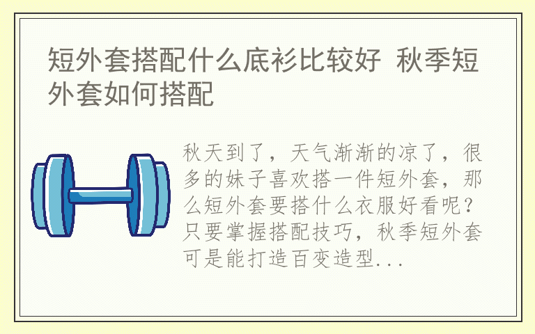 短外套搭配什么底衫比较好 秋季短外套如何搭配