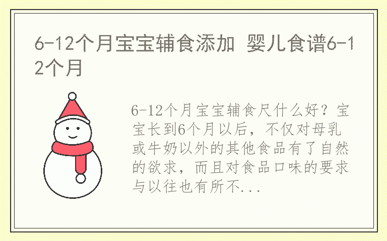 6-12个月宝宝辅食添加 婴儿食谱6-12个月