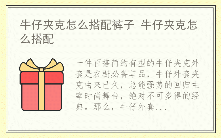 牛仔夹克怎么搭配裤子 牛仔夹克怎么搭配