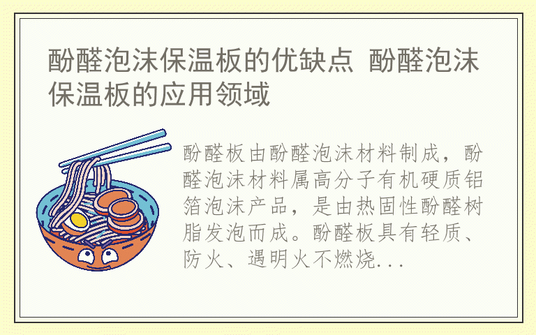 酚醛泡沫保温板的优缺点 酚醛泡沫保温板的应用领域