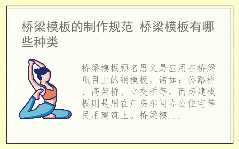 桥梁模板的制作规范 桥梁模板有哪些种类