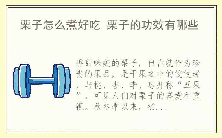 栗子怎么煮好吃 栗子的功效有哪些