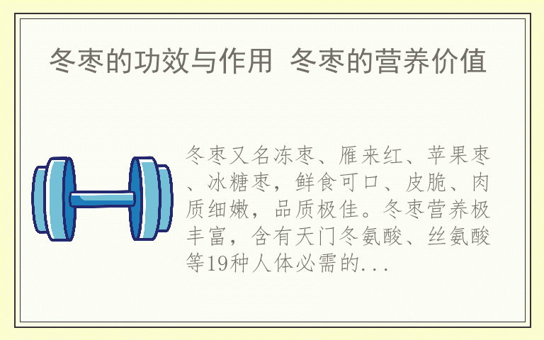 冬枣的功效与作用 冬枣的营养价值
