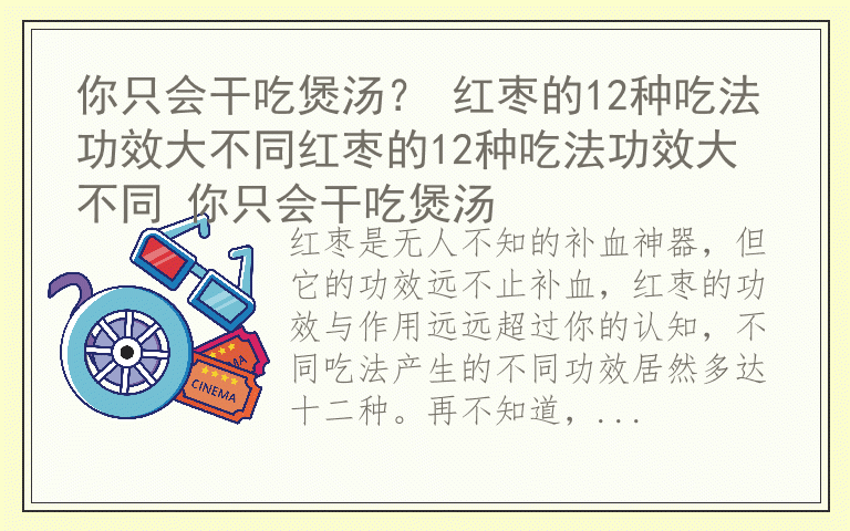 你只会干吃煲汤？ 红枣的12种吃法功效大不同红枣的12种吃法功效大不同 你只会干吃煲汤