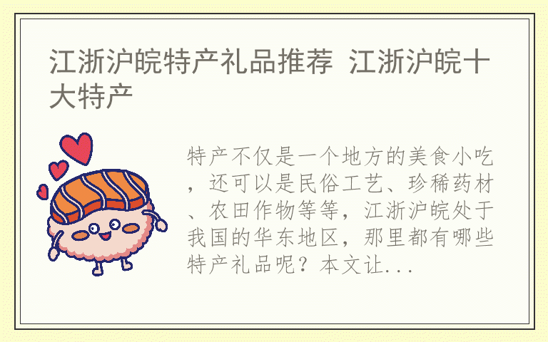 江浙沪皖特产礼品推荐 江浙沪皖十大特产