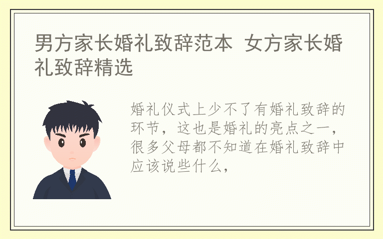 男方家长婚礼致辞范本 女方家长婚礼致辞精选