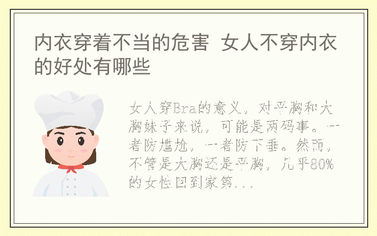 内衣穿着不当的危害 女人不穿内衣的好处有哪些
