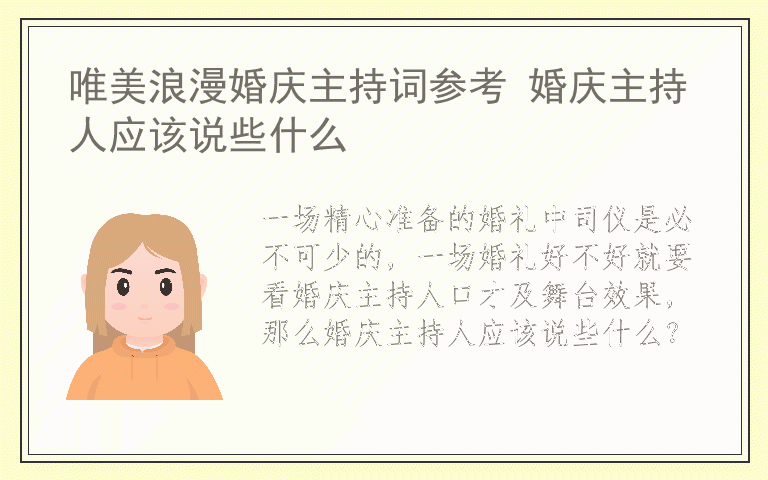 唯美浪漫婚庆主持词参考 婚庆主持人应该说些什么