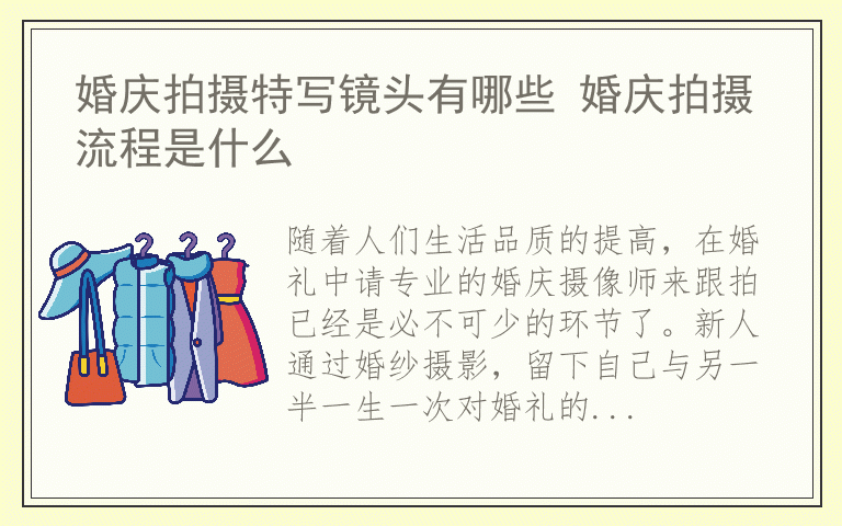 婚庆拍摄特写镜头有哪些 婚庆拍摄流程是什么