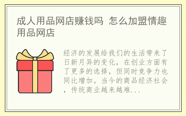 成人用品网店赚钱吗 怎么加盟情趣用品网店
