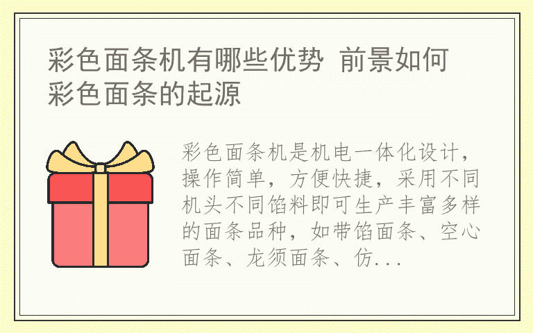 彩色面条机有哪些优势 前景如何 彩色面条的起源