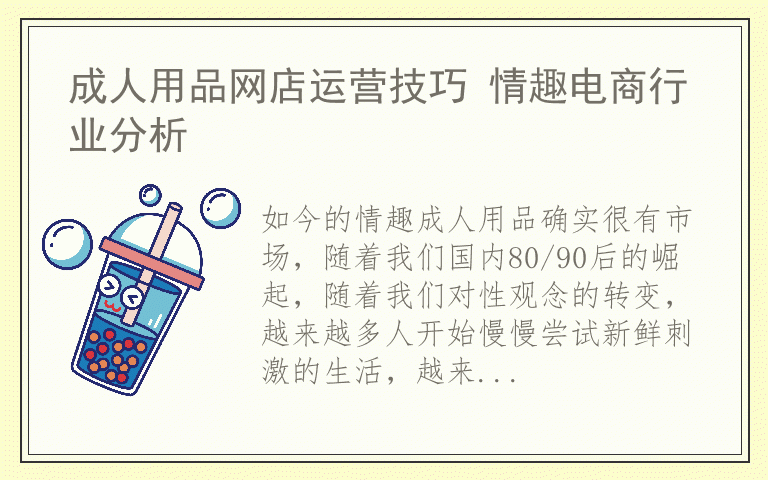 成人用品网店运营技巧 情趣电商行业分析