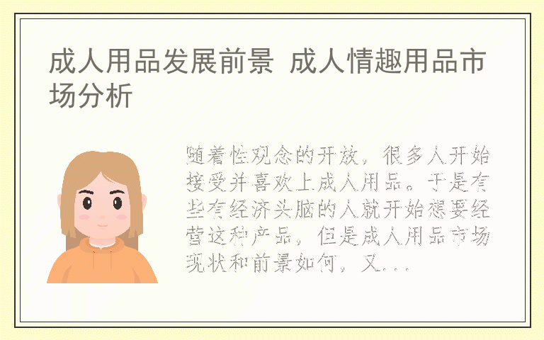 成人用品发展前景 成人情趣用品市场分析